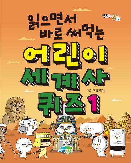읽으면서 바로 써먹는 어린이 세계사 퀴즈 1