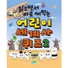읽으면서 바로 써먹는 어린이 세계사 퀴즈 2