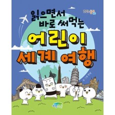 읽으면서 바로 써먹는 어린이 세계 여행