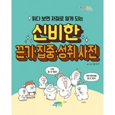 읽다 보면 저절로 알게 되는 신비한 끈기·집중·성취 사전