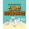 읽다 보면 저절로 알게 되는 신비한 끈기·집중·성취 사전