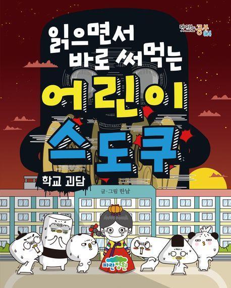 어린이 스도쿠: 학교 괴담