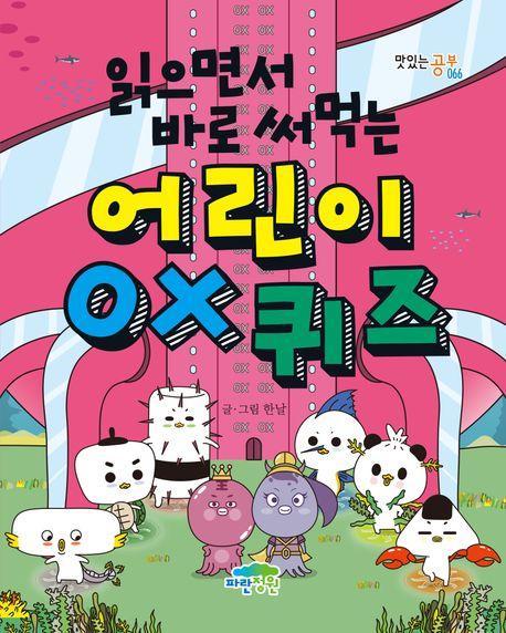 어린이 OX 퀴즈