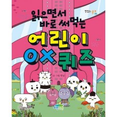 어린이 OX 퀴즈