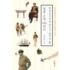 한국인이라면 반드시 알아야 할 일본 근대 100년사
