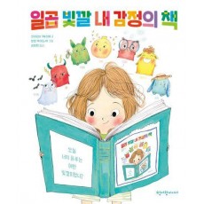 일곱 빛깔 내 감정의 책