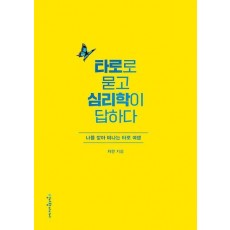 타로로 묻고 심리학이 답하다
