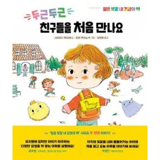 두근두근 친구들을 처음 만나요