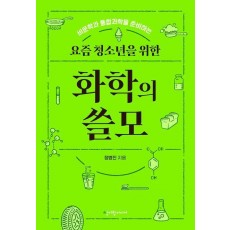 요즘 청소년을 위한 화학의 쓸모