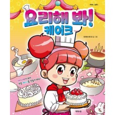 요리해 봐! 케이크