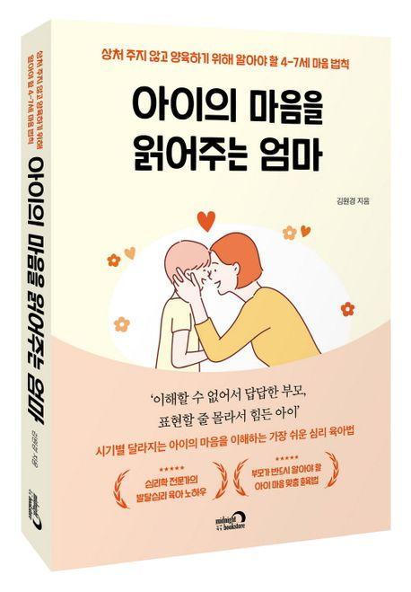 아이의 마음을 읽어주는 엄마
