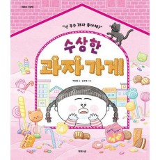 수상한 과자가게