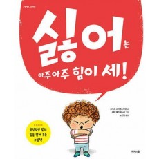 싫어는 아주 아주 힘이 세!
