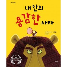 내 안의 용감한 사자