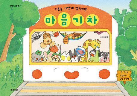 마음 기차
