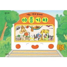 마음 기차