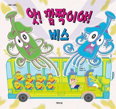 앗! 깜짝이야! 버스