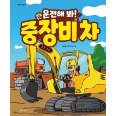 운전해 봐! 중장비 차
