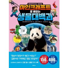 마인크래프트로 배우는 생물 대백과