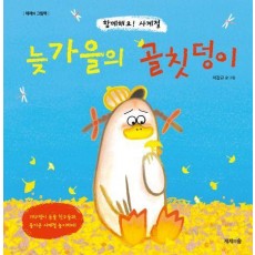 늦가을의 골칫덩이