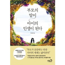 부모의 말이 아이의 인생이 된다