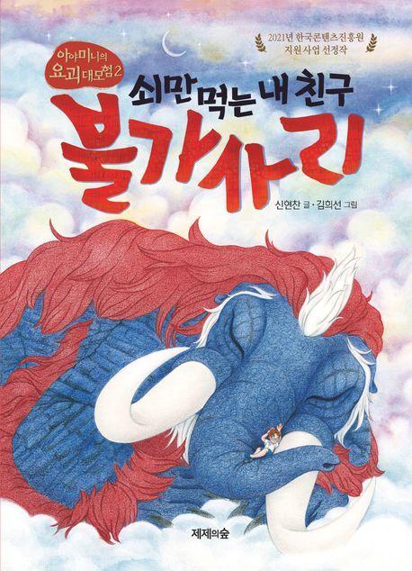 쇠만 먹는 내 친구 불가사리