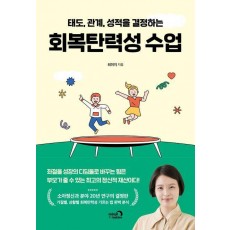 태도, 관계, 성적을 결정하는 회복탄력성 수업