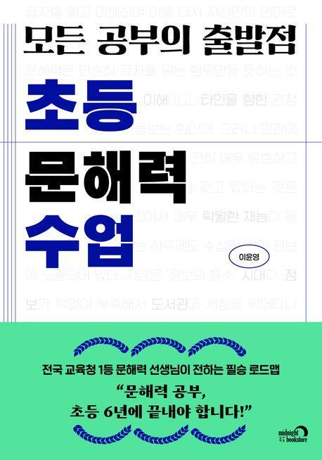 모든 공부의 출발점 초등 문해력 수업