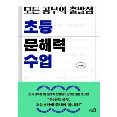 모든 공부의 출발점 초등 문해력 수업