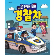 운전해 봐! 경찰차