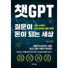 챗GPT, 질문이 돈이 되는 세상