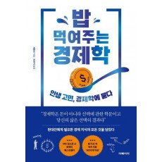 밥 먹여주는 경제학