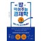 밥 먹여주는 경제학