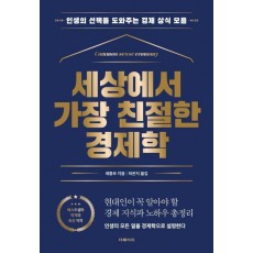 세상에서 가장 친절한 경제학