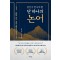 당신이 만나야 할 단 하나의 논어