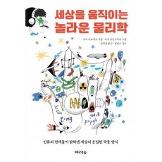 세상을 움직이는 놀라운 물리학