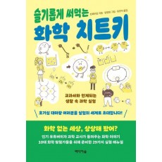슬기롭게 써먹는 화학 치트키
