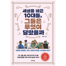 세상을 바꾼 10대들, 그들은 무엇이 달랐을까