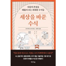 세상을 바꾼 수식