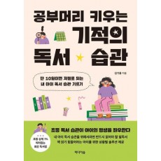 공부머리 키우는 기적의 독서 습관