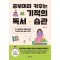 공부머리 키우는 기적의 독서 습관