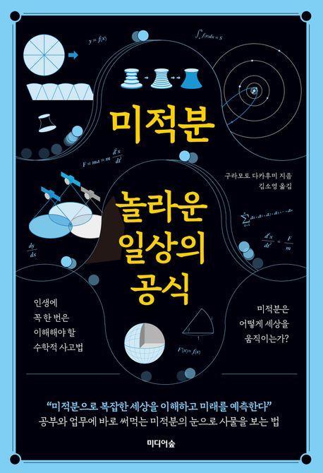 미적분, 놀라운 일상의 공식