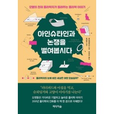 아인슈타인과 논쟁을 벌여봅시다