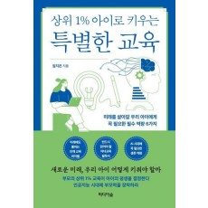 상위 1% 아이로 키우는 특별한 교육