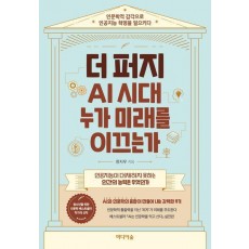 더 퍼지, AI 시대 누가 미래를 이끄는가