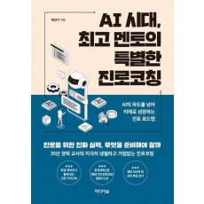 AI 시대, 최고 멘토의 특별한 진로코칭