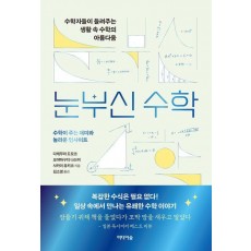 눈부신 수학