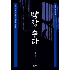막장 수다