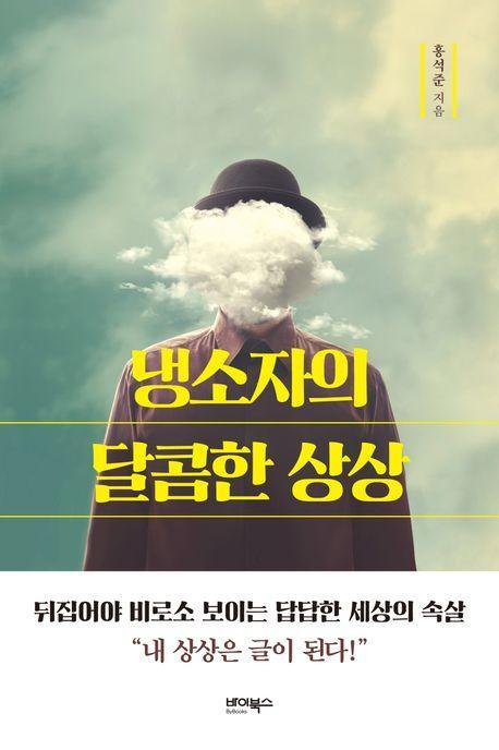 냉소자의 달콤한 상상