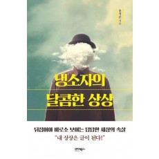 냉소자의 달콤한 상상